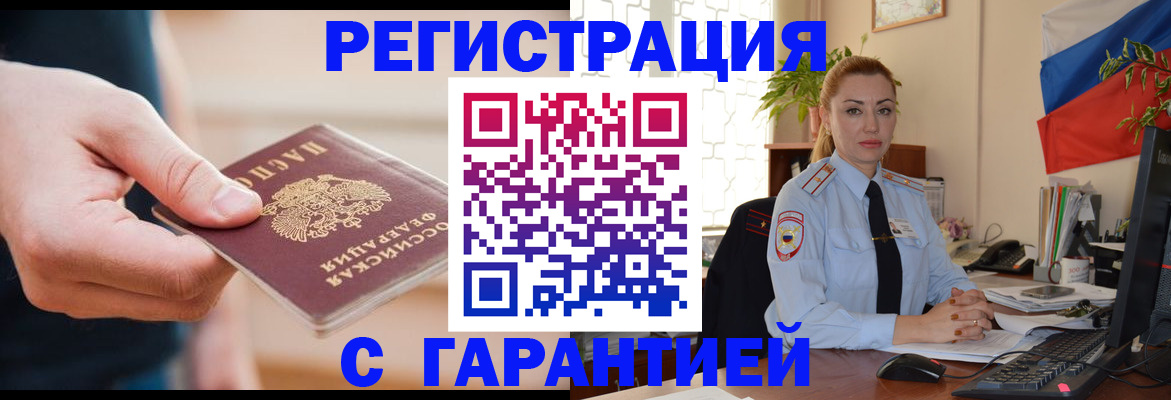 временная регистрация гарантия в Черемхово