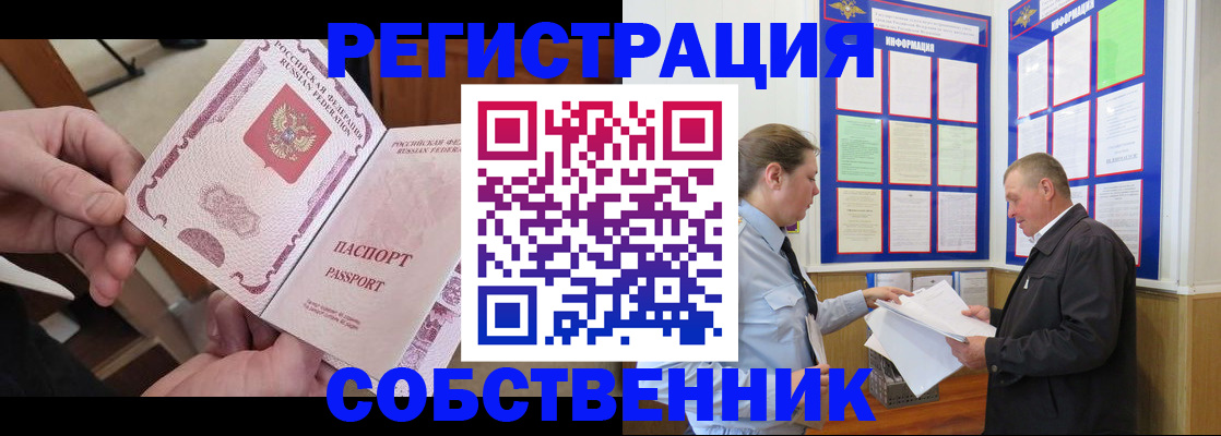 прописка от собственника в Черемхово